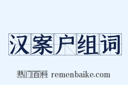 汉案户组词是什么意思的图片